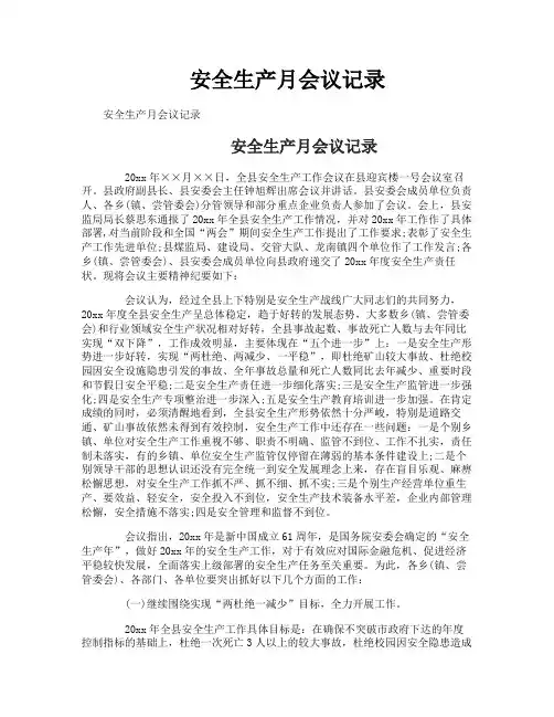安全生产月会议记录