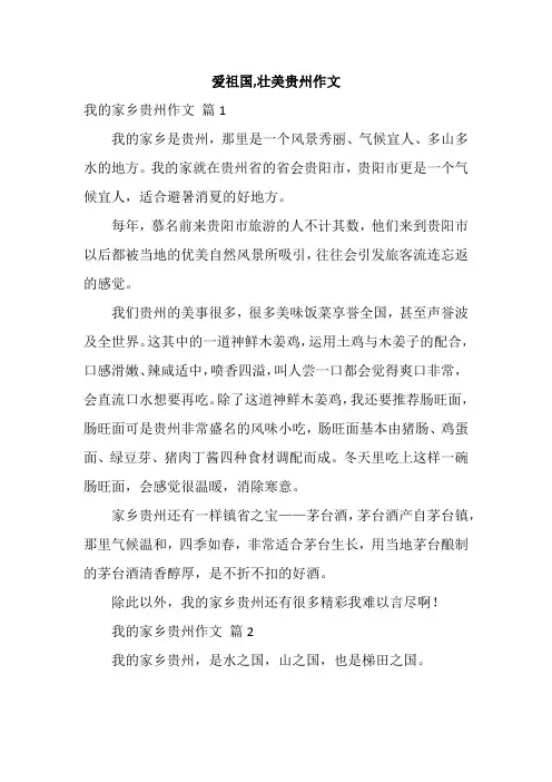 爱祖国,壮美贵州作文