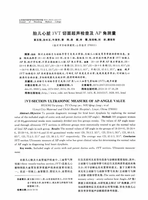 胎儿心脏3VT切面超声检查及AP角测量