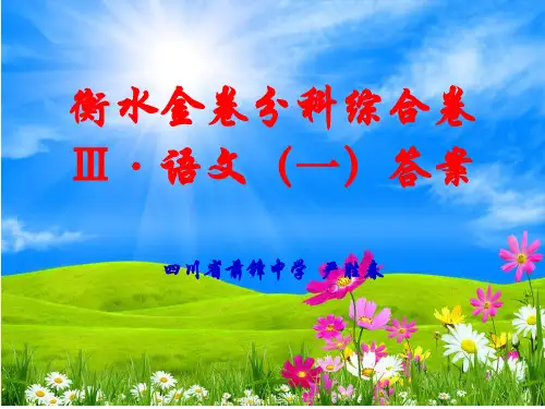 衡水2019年高考模拟试题分科综合卷Ⅲ·语文(一)答案