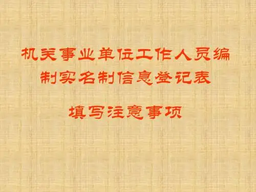 机关事业单位编制信息表格填写演示文稿1