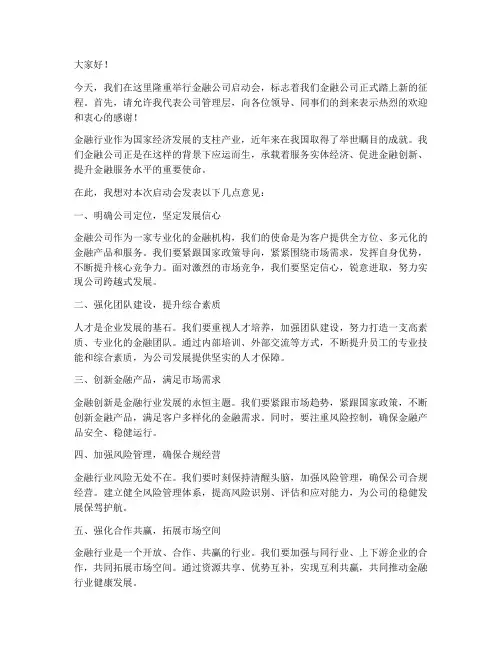 金融公司启动会发言稿范文