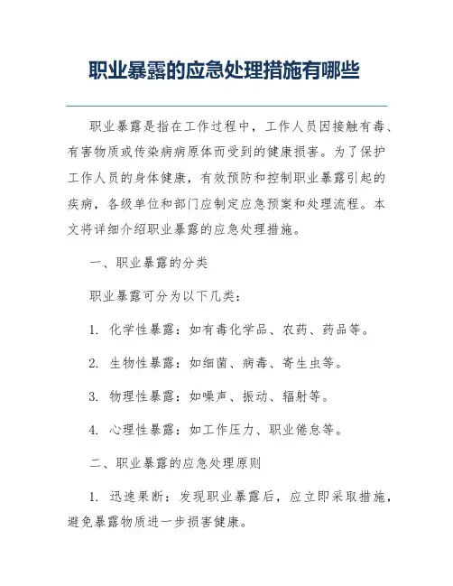 职业暴露的应急处理措施有哪些