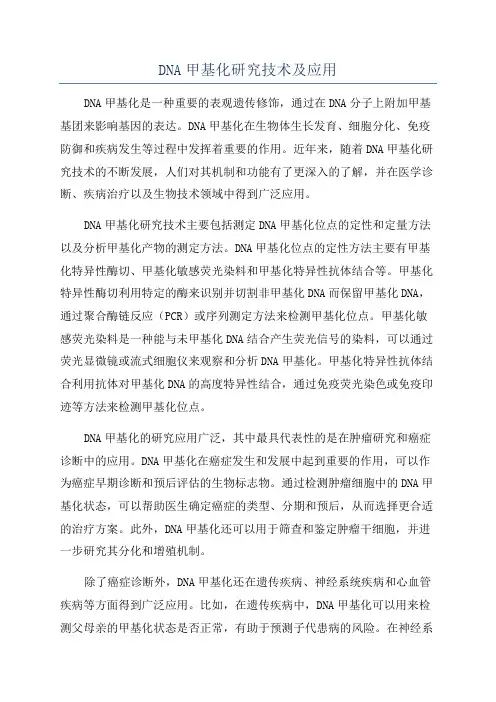 DNA甲基化研究技术及应用
