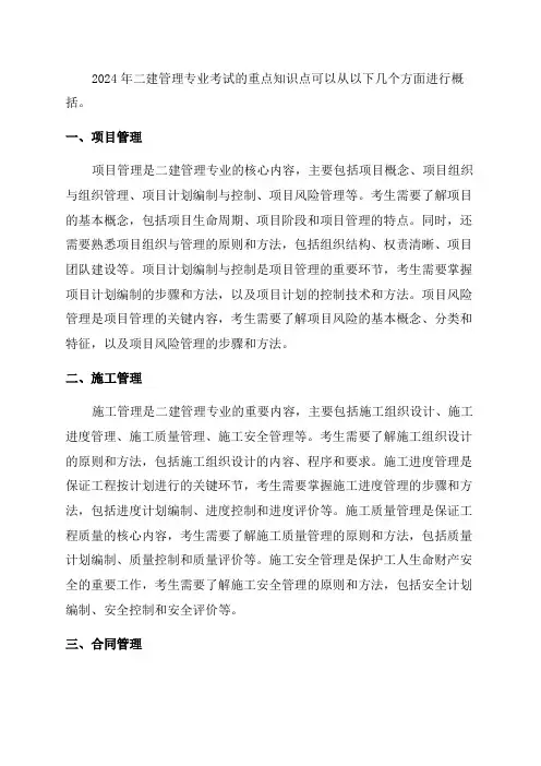 2024年二建管理重点知识点