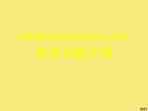 HXDC机车试验介绍完美版资料