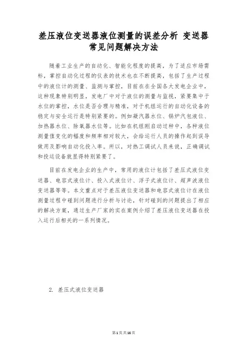 差压液位变送器液位测量的误差分析 变送器常见问题解决方法