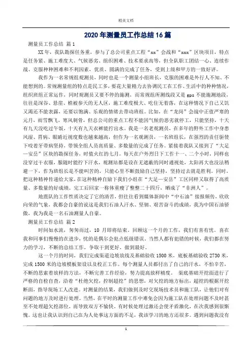 2020年测量员工作总结16篇