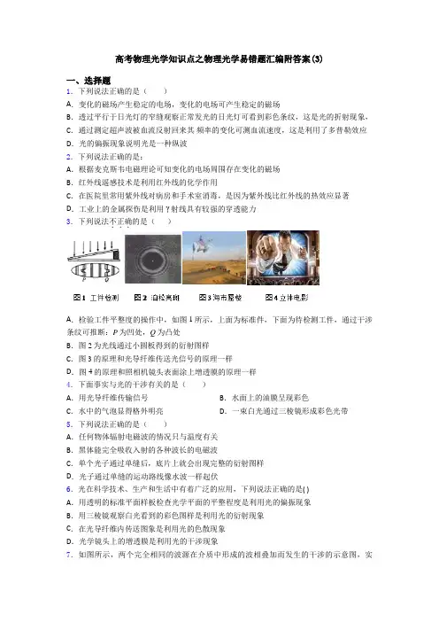 高考物理光学知识点之物理光学易错题汇编附答案(3)
