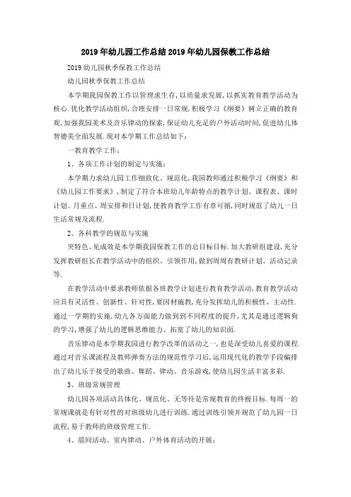 2019年幼儿园工作总结 2019年幼儿园保教工作总结 精品