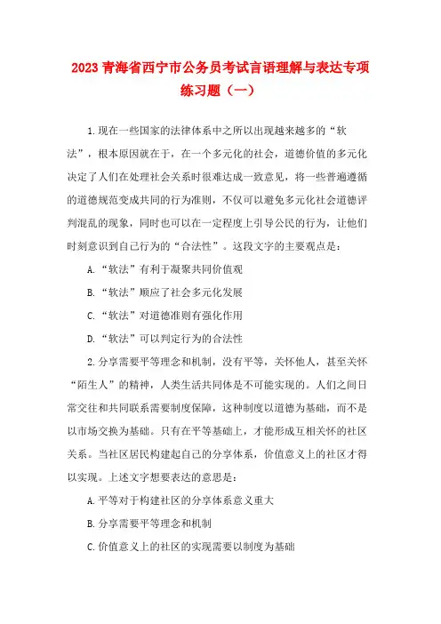2023青海省西宁市公务员考试言语理解与表达专项练习题(一)