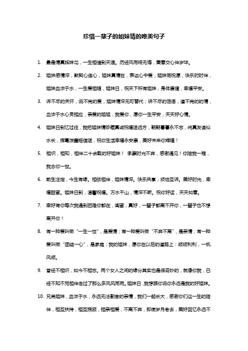 珍惜一辈子的姐妹情的唯美句子