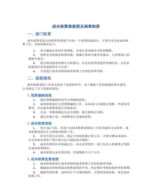 成本核算部流程及规章制度
