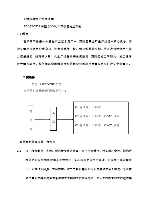 预热器施工方案样本