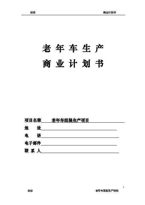 老年代步车商业计划书