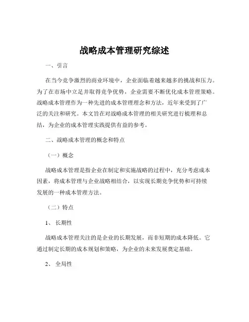 战略成本管理研究综述