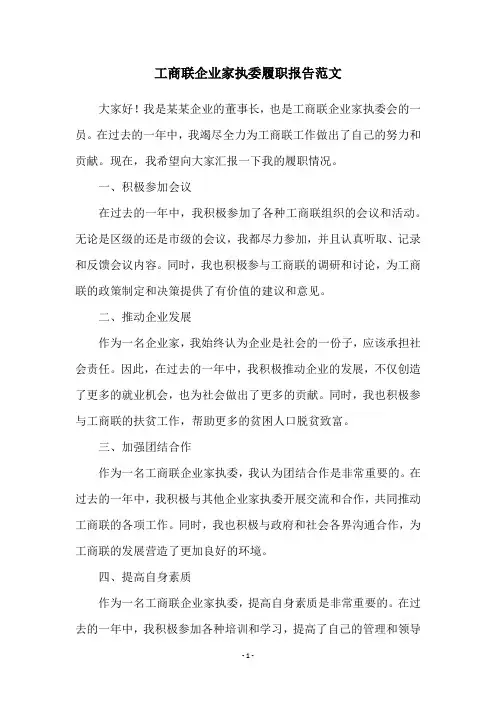 工商联企业家执委履职报告范文