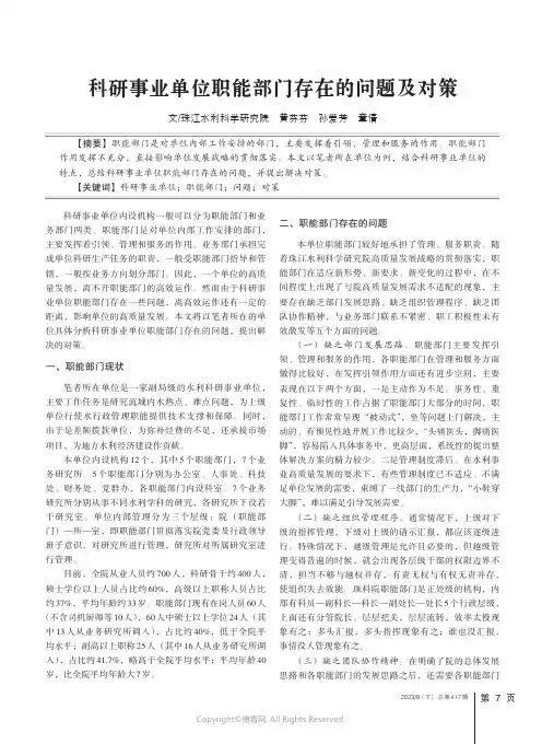 科研事业单位职能部门存在的问题及对策
