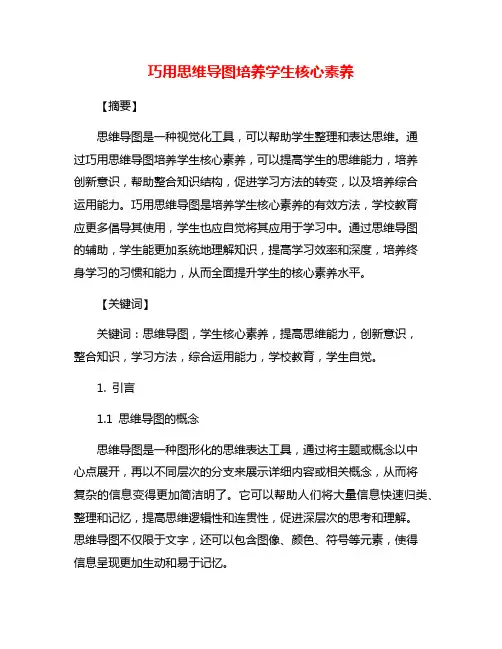 巧用思维导图培养学生核心素养