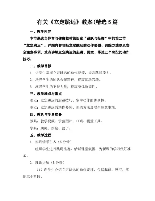 有关《立定跳远》教案(精选5篇