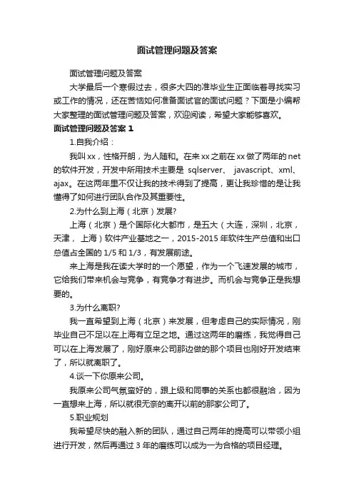面试管理问题及答案