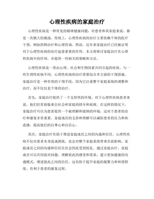 心理性疾病的家庭治疗