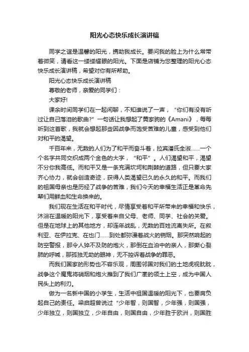 阳光心态快乐成长演讲稿