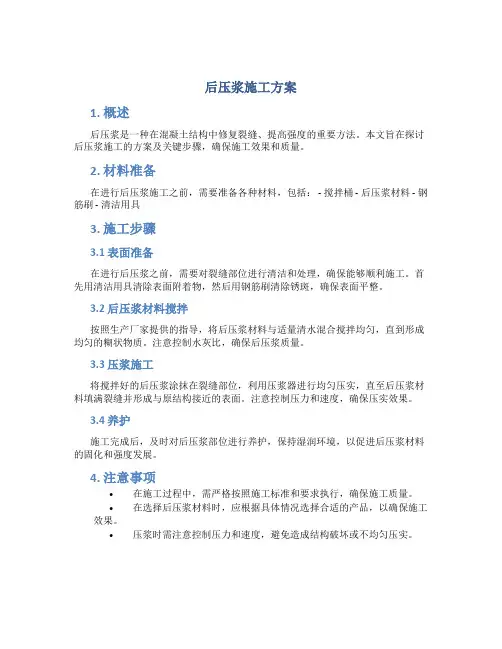 后压浆施工方案