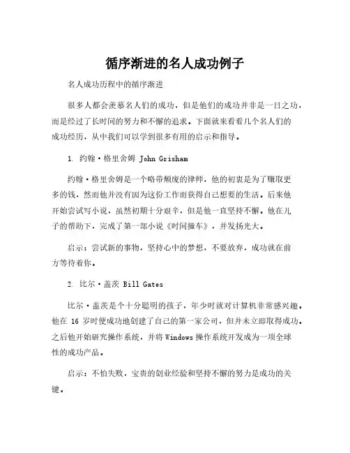 循序渐进的名人成功例子