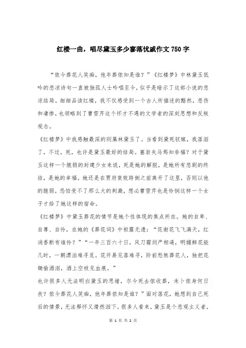 红楼一曲，唱尽黛玉多少寥落忧戚作文750字