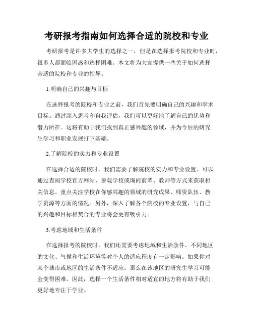 考研报考指南如何选择合适的院校和专业