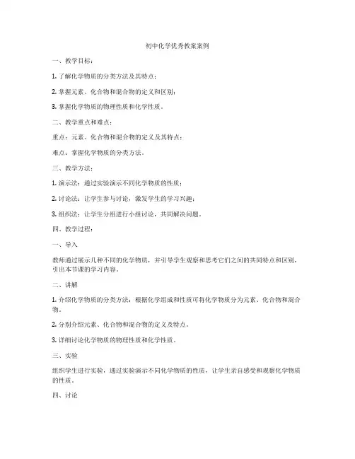 初中化学优秀教案案例