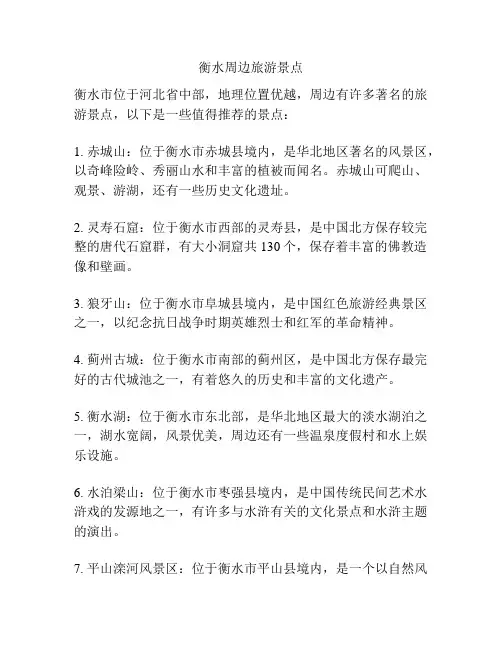 衡水周边旅游景点