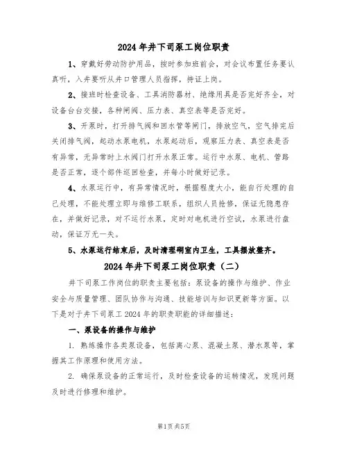 2024年井下司泵工岗位职责(三篇)
