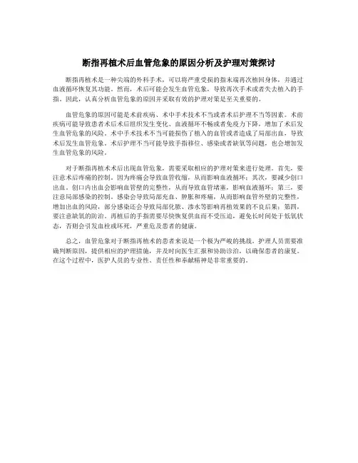 断指再植术后血管危象的原因分析及护理对策探讨