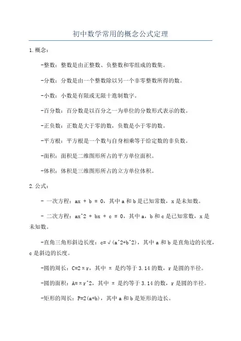 初中数学常用的概念公式定理
