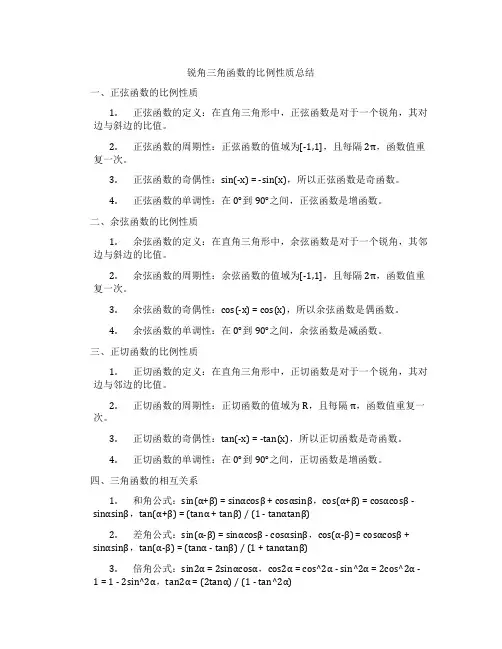 锐角三角函数的比例性质总结