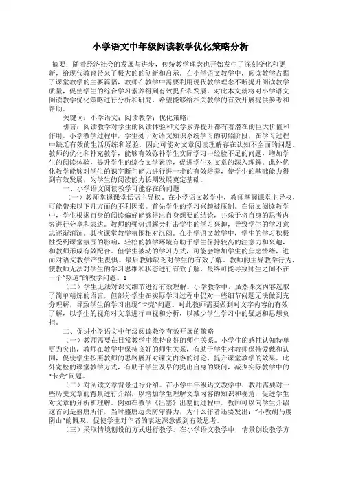 小学语文中年级阅读教学优化策略分析