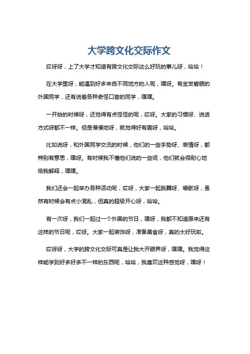 大学跨文化交际作文