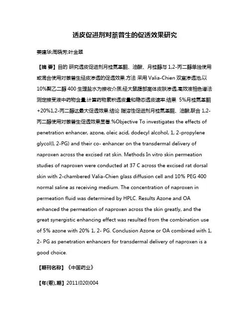 透皮促进剂对萘普生的促透效果研究