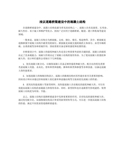 浅议道路桥梁建设中的混凝土结构