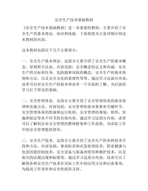 安全生产技术基础教材