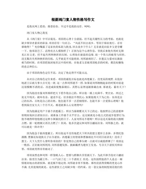 根据鸿门宴人物性格写作文
