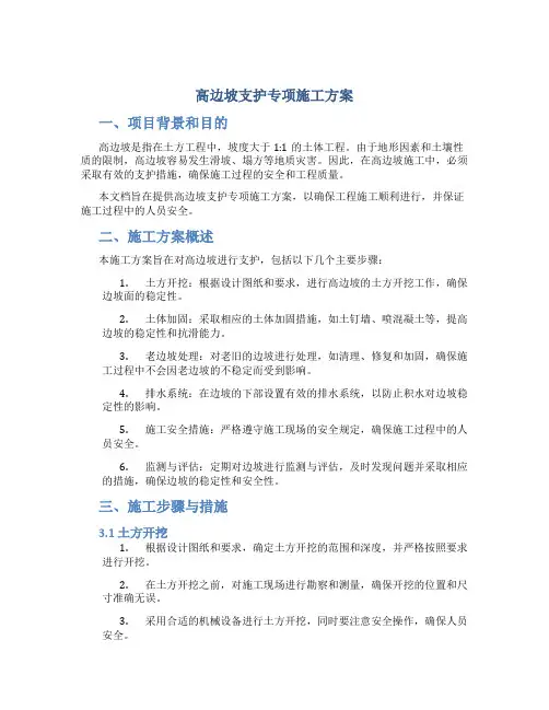 高边坡支护专项施工方案