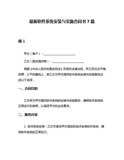 最新软件系统安装与实施合同书7篇