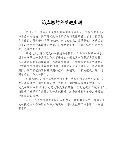 论库恩的科学进步观