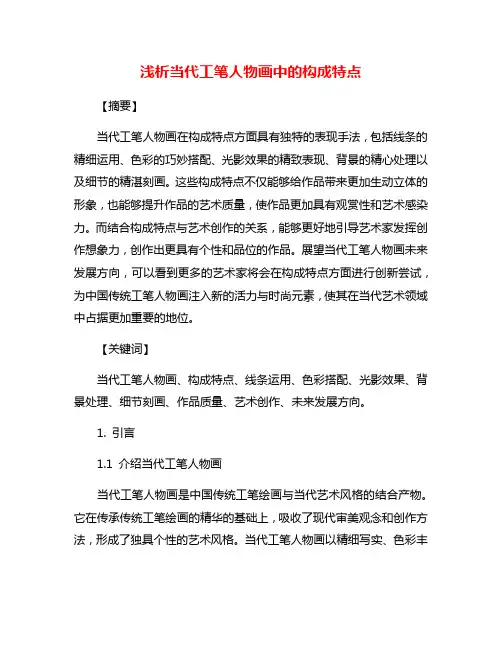 浅析当代工笔人物画中的构成特点