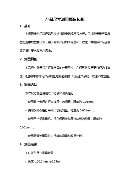 产品尺寸测量报告模板