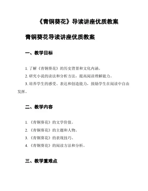 《青铜葵花》导读讲座优质教案