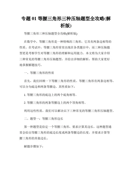 专题01 等腰三角形三种压轴题型全攻略(解析版)